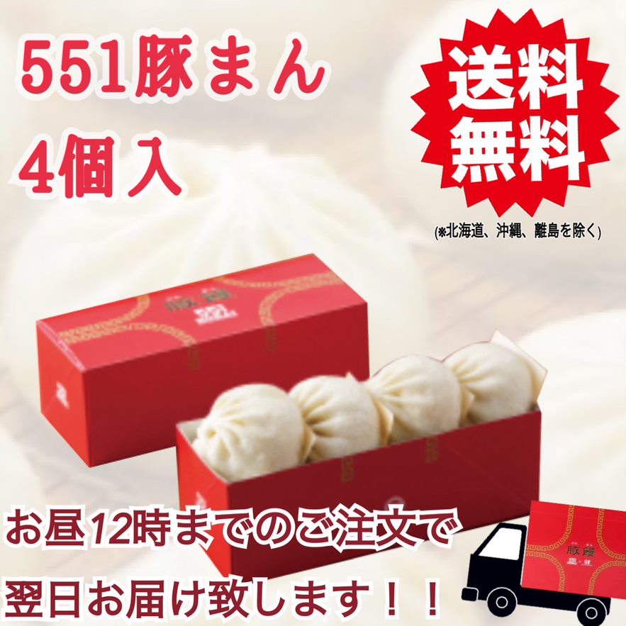 楽天市場 翌日発送 551 551 豚まん4個入り 焼売10個入り 各1箱セット 蓬莱 ホウライ 冷蔵 大阪名物 お土産 アリアstore