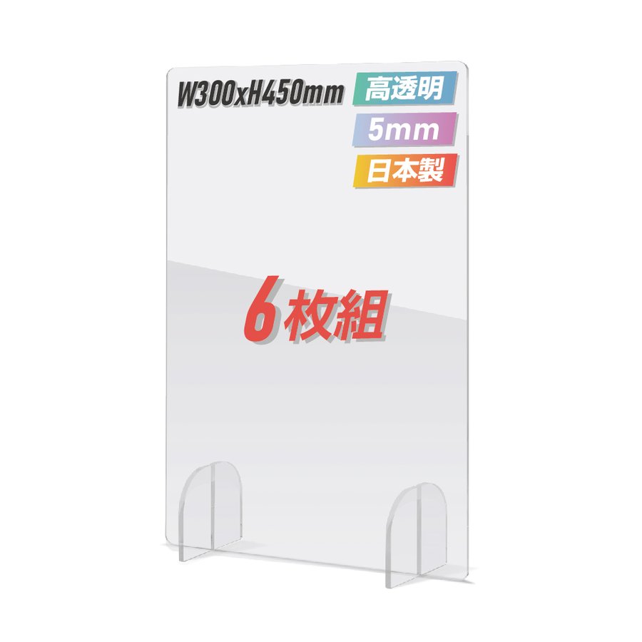 楽天市場】[お得な6枚セット][まん延防止等重点措置] 透明 アクリル