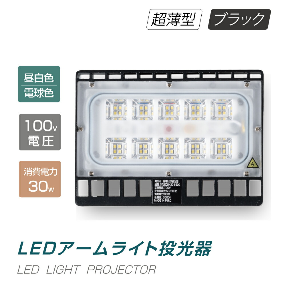 当日発送 LED投光器 30W相当 防水 屋外用 昼光色 電球色 IP65 広角120度 ブラック ledライト LED投光機 看板灯 集魚灯 作業灯  舞台照明 屋内 屋外 照明 ポータブル投光器 stledbk30 売れ筋がひ新作！