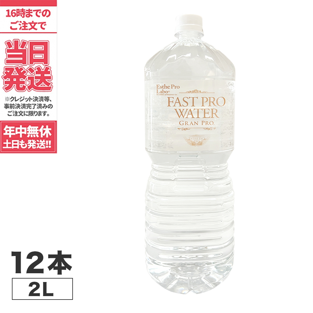 本日限定 エステプロラボ ファストプロウォーター2L×12