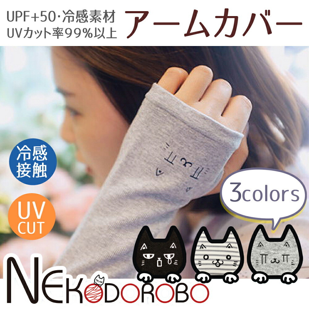 楽天市場 Nekodorobo 日焼け止め Uv アームカバー 冷感 Uv手袋 ロング 腕カバースポーツ Uvカット率99 9 以上 冷感アームカバー 接触冷感 レディース Uv対策 日焼け対策 アームカバー 手袋 Upf50 ひんやり 紫外線対策 日よけ ゴルフ メール便送料無料 アリアナ ショップ