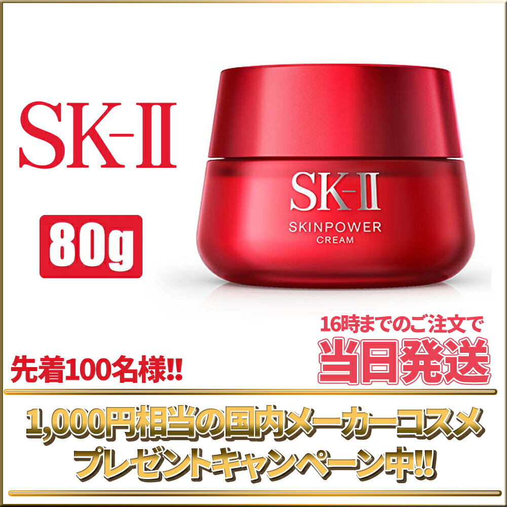 正規品 Sk 2 クリーム プレゼント 80g 到着後レビューで1000円相当コスメプレゼント Sk Ii エスケーツー 化粧品 クリーム 50代 スキンパワー スキンパワー 国内正規品 あす楽 Sk 2 Sk Ii エスケーツー 80g アンチエイジング 保湿 Sk2 Skii ピテラ マックス