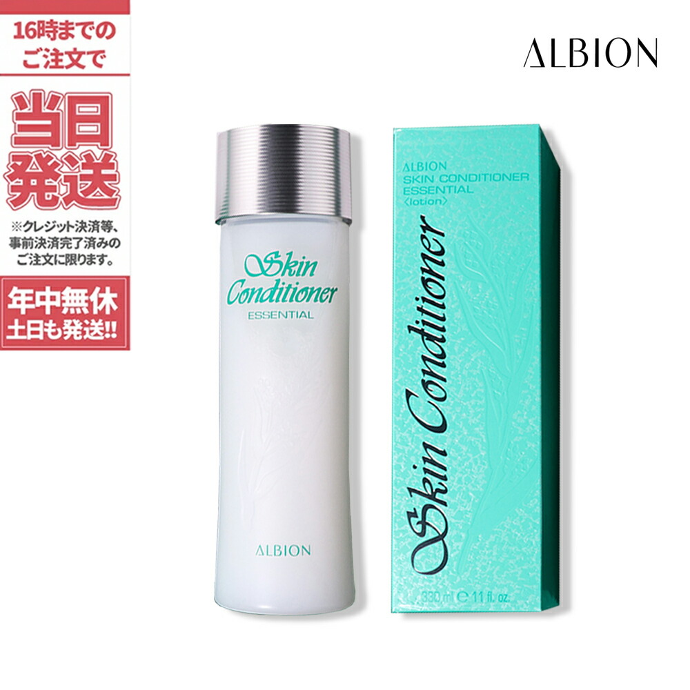 ALBION アルビオン スキンコンディショナー エッセンシャル 330mL 海外仕様パッケージ 送料無料 70％OFFアウトレット