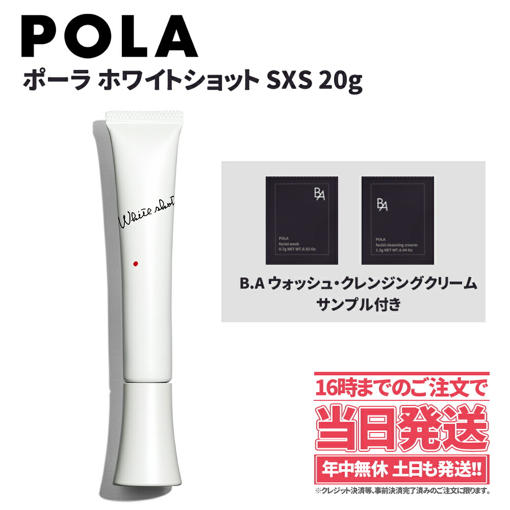 楽天市場 国内正規品 送料無料 Pola ポーラ ホワイトショット Sxs 美容液 g 代 30代 40代 50代 60代 黒ずみ Pola スキンケア 化粧品 美白 美容液 クリーム シミ ソバカス 今だけ Baウォッシュ クレンジング1袋ずつサンプルプレゼント中 アリアナ