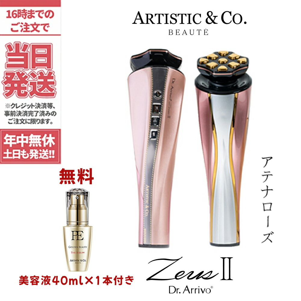楽天市場】【メーカー保証付き】ARTISTICCO 美顔器 新品 Dr.Arrivo Zeus II オリンピアゴールド アテナローズ 美容液1本付き  ドクターアリーヴォ ザ ゼウス リフトアップ たるみ ほうれい線 美肌 送料無料 国内正規品 : アリアナ ショップ