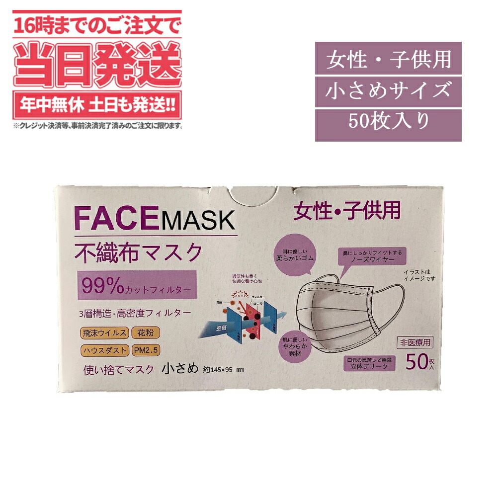 楽天市場 国内実証 マスク 不織布マスク 小さめサイズ 145ｘ95 ｍｍ 50枚入り ウィルス対策 プリーツ プリーツマスク 女性用 子供用 使い捨てマスク 衛生マスク 立体3層不織布 高密度フィルター ノーズワイヤー 耳らく 普通 送料無料 アリアナ ショップ