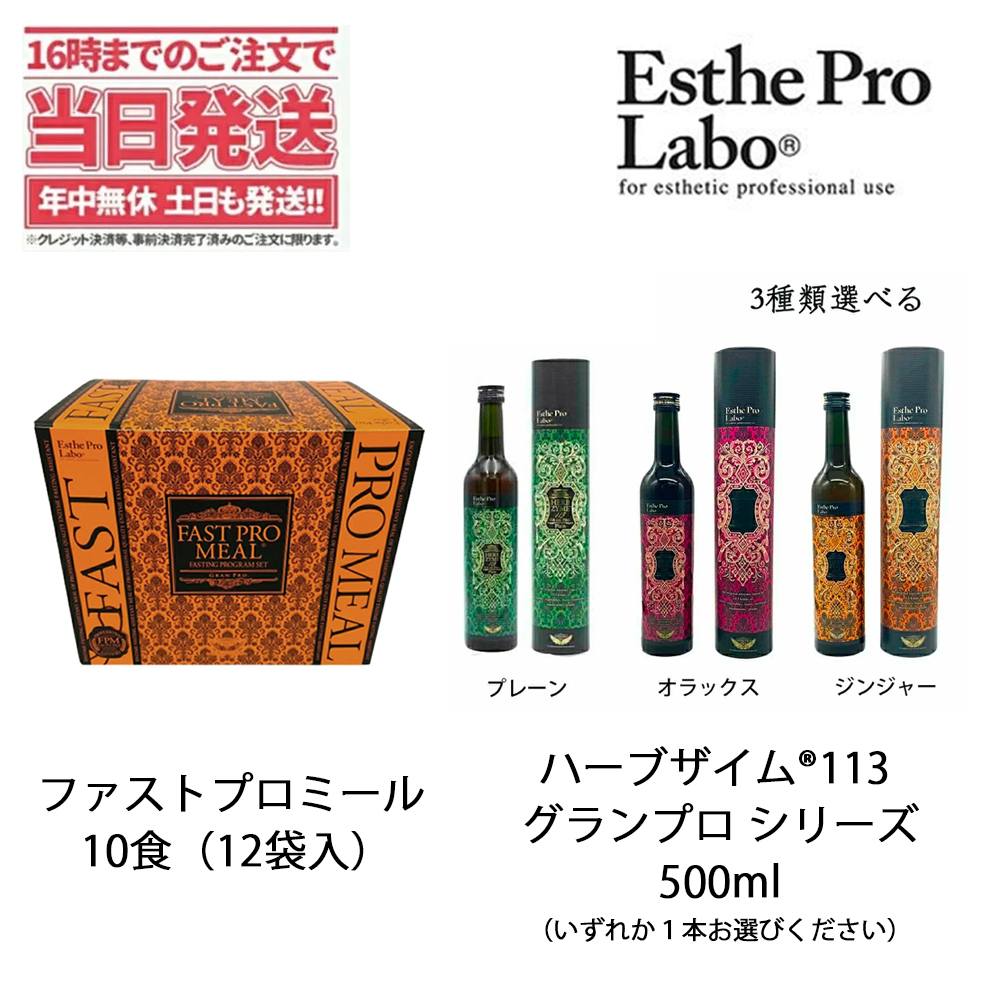 【国産爆買い】エステプロラボ　ハーブザイム113 ジンジャー ダイエット食品