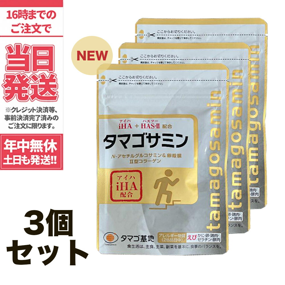 楽天市場】タマゴサミン 90粒×1袋 軟骨 グルコサミン 健康食品 サプリメント タマゴ基地 グルコサミン サプリメント【国内正規品・送料無料】賞味期限：2022年12月末  : アリアナ ショップ