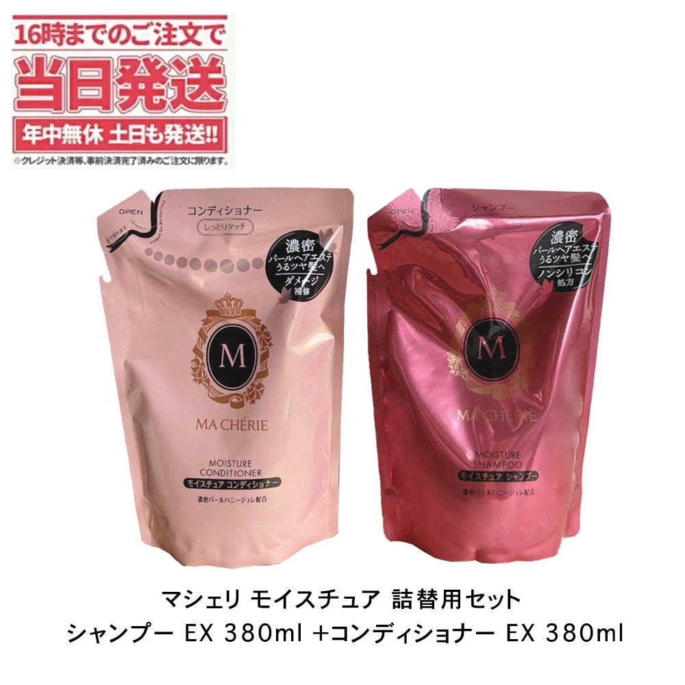 楽天市場】資生堂 マシェリ エアフィール 詰替用セット シャンプー EX 380ｍl + コンディショナー EX 380ml 送料無料 : アリアナ  ショップ