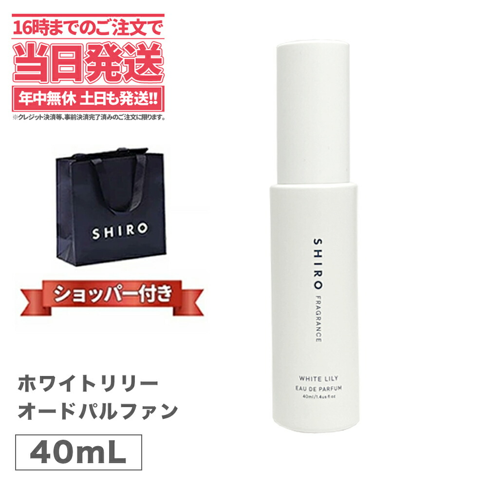 楽天市場】【正規袋付き・国内正規品・箱なし】SHIRO(シロ) ホワイトティー オードパルファン 40ml 箱なし shiro シロ WHITE  TEA EAU DE PARFUM 送料無料 ブランド ギフト プレゼント : アリアナ ショップ