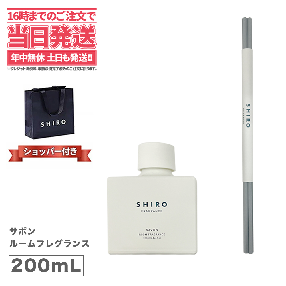 楽天市場】【国内正規品 箱なし】shiro（シロ） サボン ルームフレグランス 200ml shiro SAVON ROOM FRAGRANCE  送料無料 あす楽対応 ※ショッパー付属しません : アリアナ ショップ