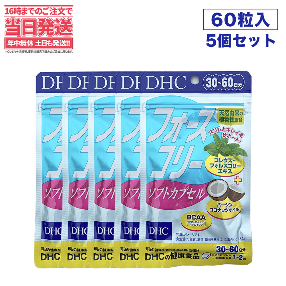 5個セット Dhc ビタミン 女性 フォースコリー 30日分 5 ダイエット サプリメント サプリ ディーエイチシー ソフトカプセル