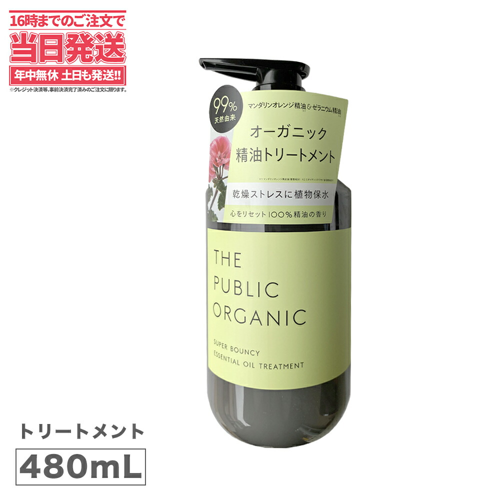 楽天市場】【3個セット】THE PUBLIC ORGANIC ザ パブリック オーガニック スーパーシャイニー SM ヘアトリートメント 詰め替え用  400mL 精油 ベルガモット マグノリア 日本製 送料無料 : アリアナ ショップ