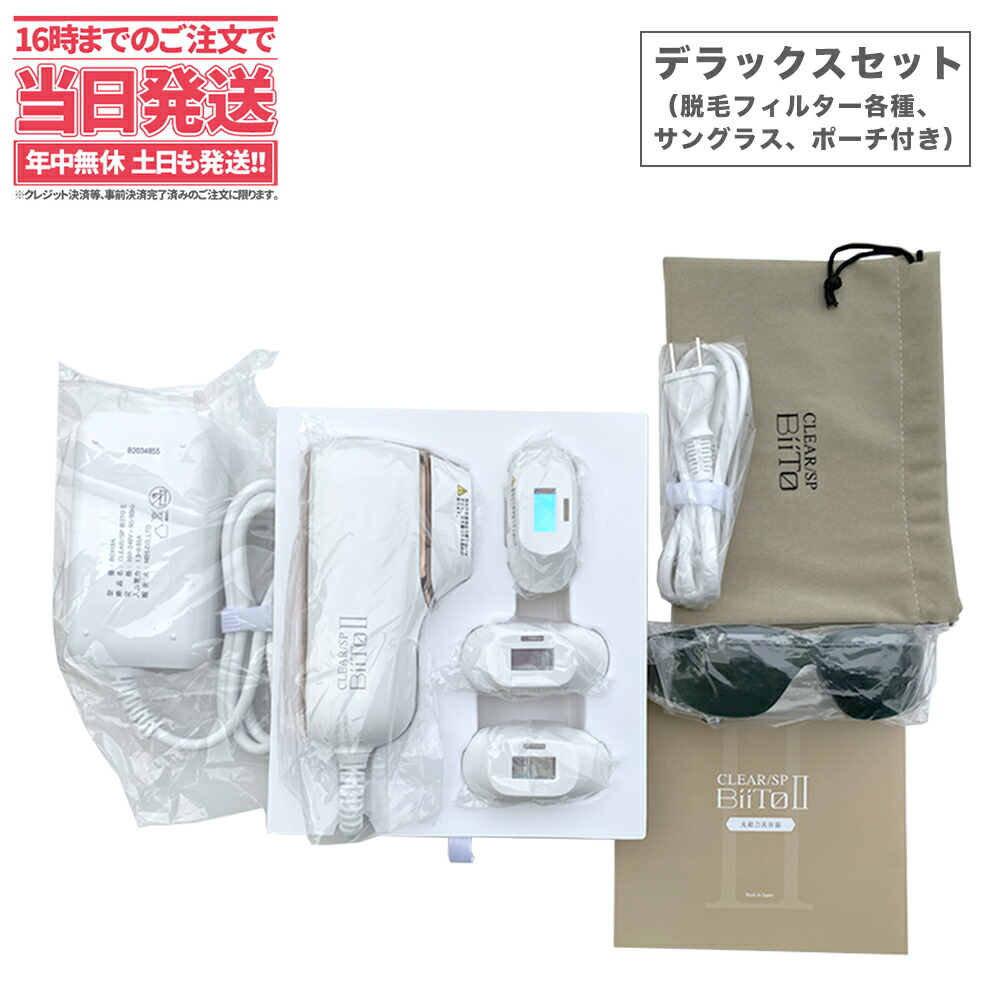 爆売り！】 CLEAR SP BiiTo2 ビート2 デラックスセット 脱毛フィルター大 小 他2種 脱毛器 biito2 家庭用脱毛器 光総合美容器  光照射 低刺激 メーカー保証1年 美肌エステ 美肌ハリケア機能 美顔器 メンズ レディース クーポン10%OFF