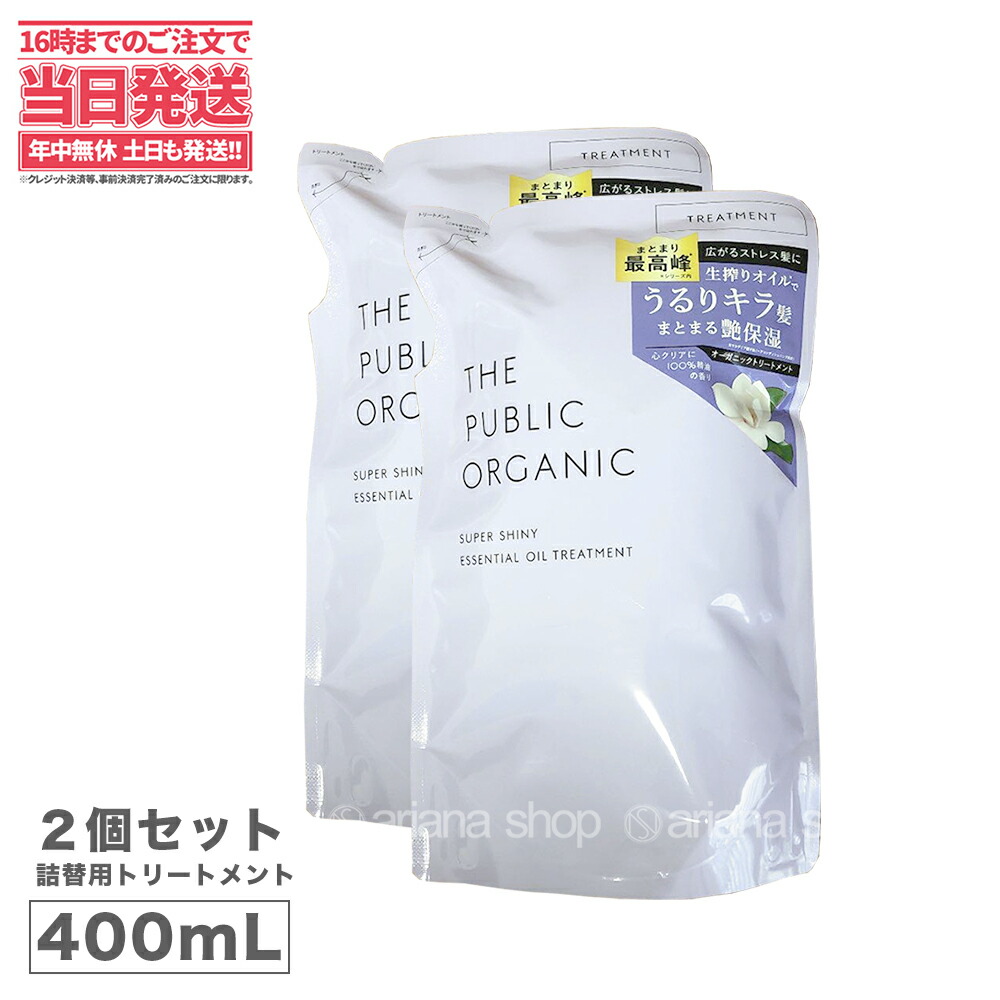 【2個セット】ザ パブリック オーガニック スーパーシャイニー SM ヘアトリートメント 詰め替え用 400mL THE PUBLIC ORGANIC 精油 ベルガモット マグノリア 日本製 送料無料