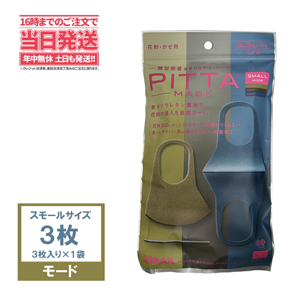 楽天市場 1000円ポッキリ 送料無料 Pitta Mask ピッタマスク カーキ色 6枚 2袋ｘ3枚入り 個包装 レギュラーサイズ 日本製 洗える マスク 耳らく 普通 クールマスク スポーツマスク 超快適 Mask 花粉 かぜ用 アリアナ ショップ