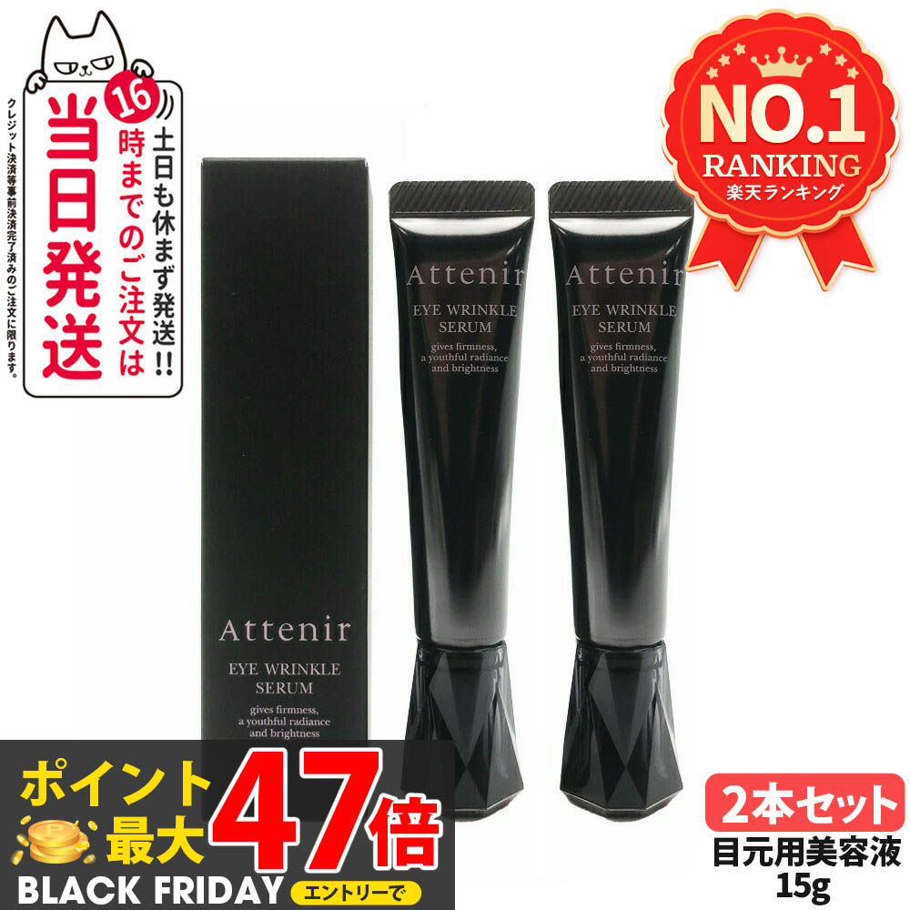 アテニア アイリンクルセラム 15g 9本セット アイ リンクルセラム| アテニア公式オンラインショップ | 商品詳細