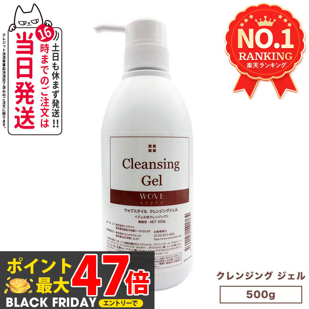 楽天市場】ウォブスタイル WOVE style クレンジングジェル 500g 業務用