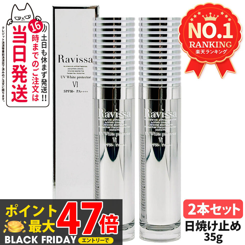 楽天市場】【国内正規品】ラヴィーサ UVホワイトプロテクター 35g