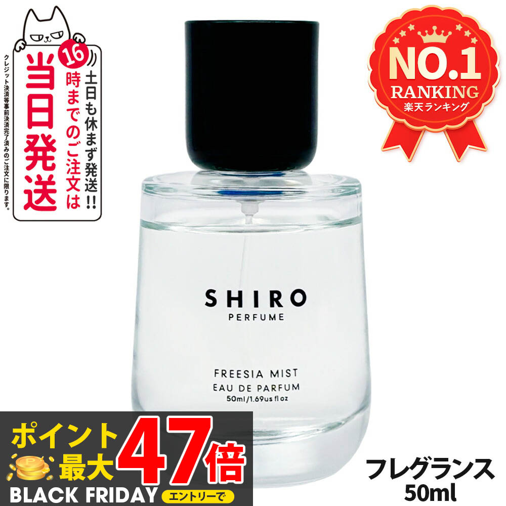 新品☆ 匿名配送 SHIRO フリージアミスト 100ml ◇すぐ届く◇【SHIRO】FREESIA MISTフリージア ミスト 50ml 香水