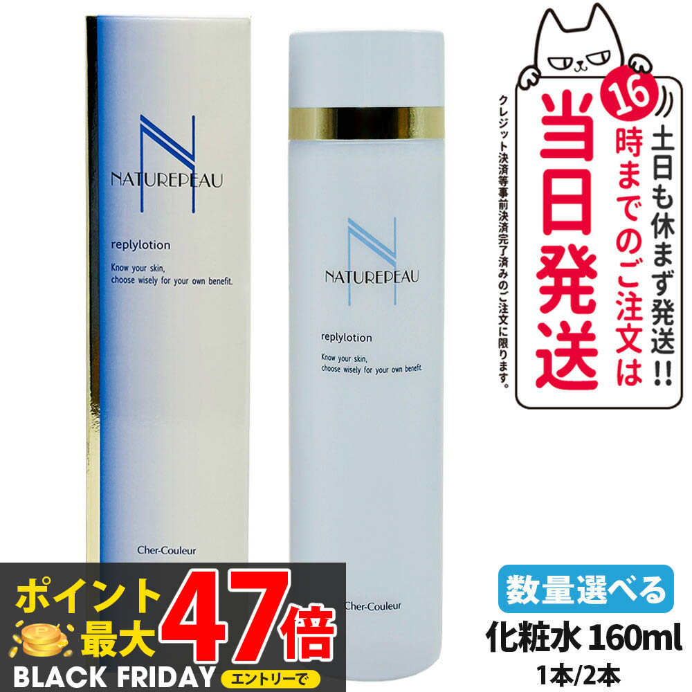 楽天市場】シェルクルール ナチュレポウ リプライローション 化粧水