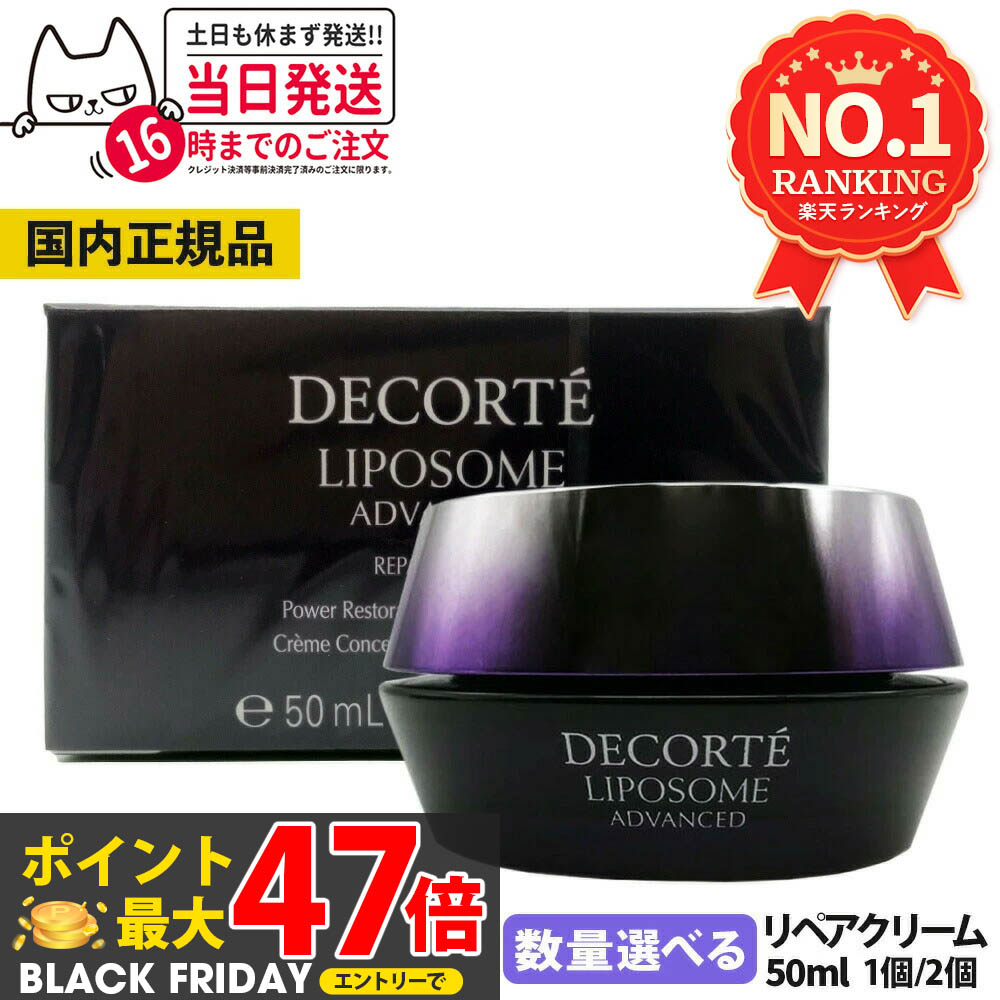 楽天市場】コスメデコルテ リポソームアドバンストリペアクリーム 本体