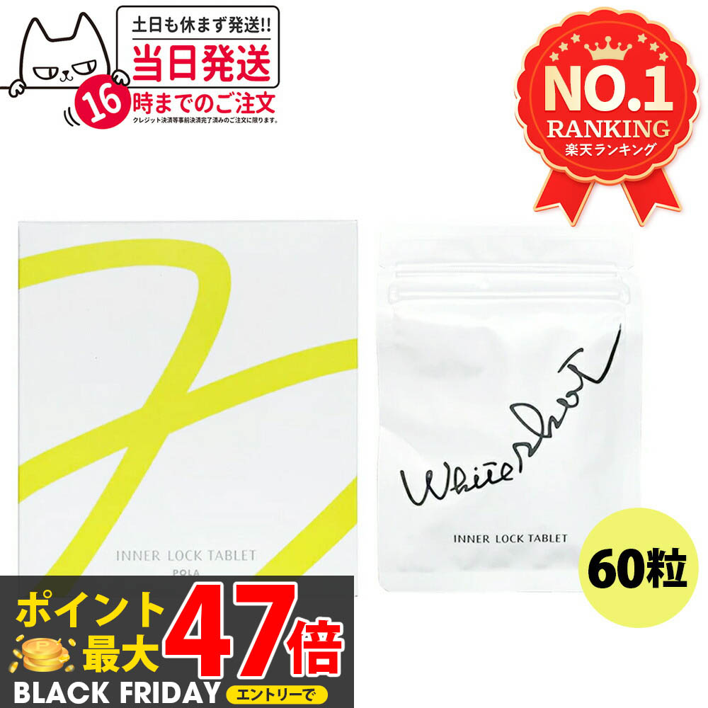 楽天市場】POLA ポーラ ホワイトショット インナーロック タブレット