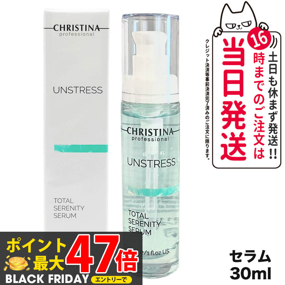 クリスティーナ アンストレス アブソリュートリラクサー　美容液 楽天市場】【11/25限定！抽選で100％ポイントバック】〈5〉【送料無料