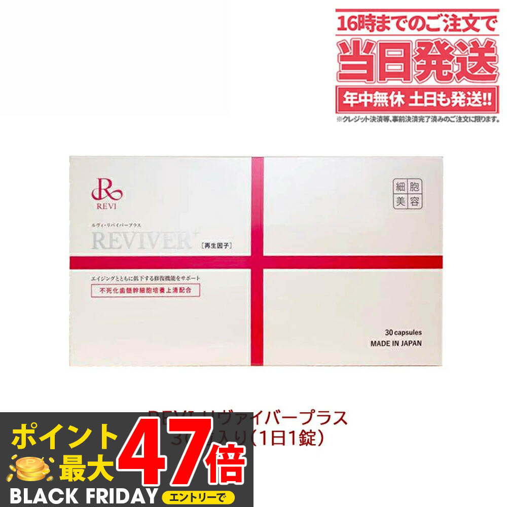 楽天市場】REVI ルヴィ ルヴィ リヴァイバープラス 1箱 30粒 健康食品