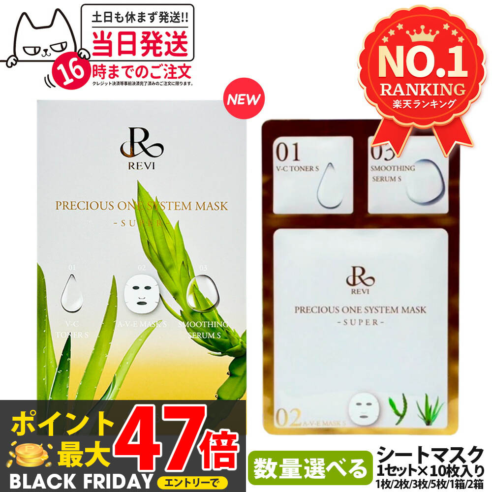 REVI ルヴィ　 エモーショナルマスク　3包　次回割引きあり REVI ルヴィ エモーショナルマスク 3包 次回割引きあり REVI ルヴィ