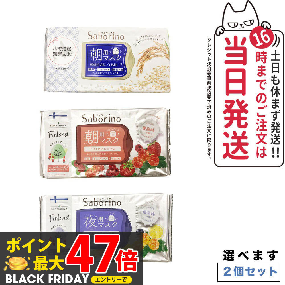楽天市場】【2個セット 種類選べる】サボリーノ フェイスパック 朝用＋