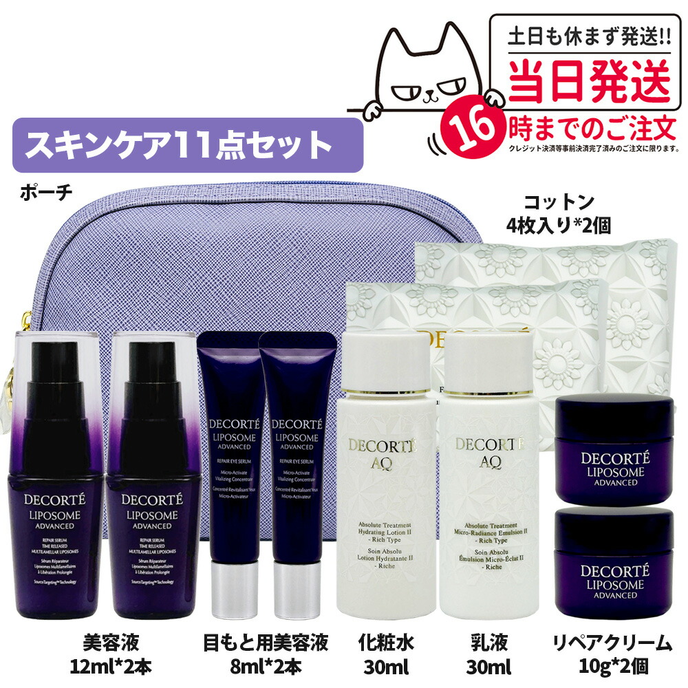 【11点セット】コスメデコルテ スキンケア トライアルセット リポソーム 美容液 (12ml×2本) + 目元美容液 (8ml×2本) + 化粧水 (30ml) + 乳液 (30ml) + クリーム (10g×2個) +アイクリーム (6g×2本) + コットン (4枚×2個) + 収納ポーチ お試し 旅行セット ミニサイズ