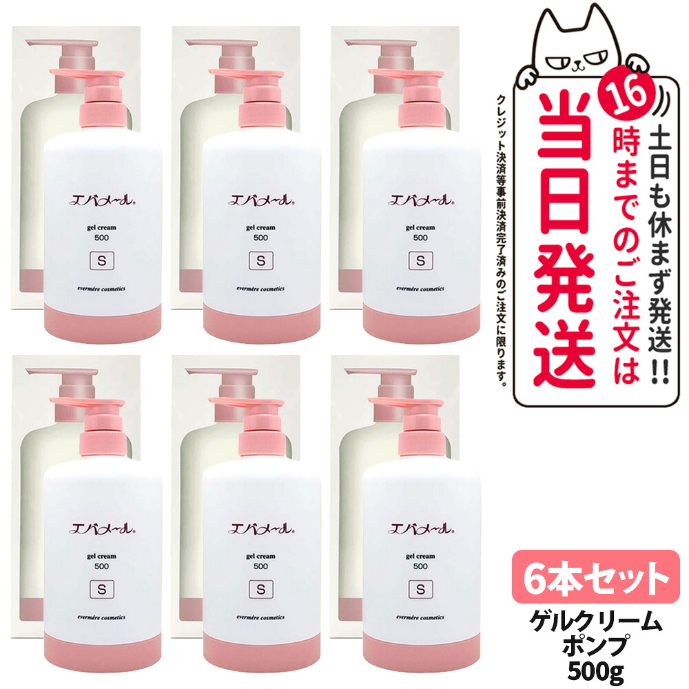 【6個セット】エバメール ゲルクリームS 500g 本体 スキンケア ゲルクリーム ポンプタイプ EVERMERE 保湿クリーム 化粧品 クレンジング ピーリング 保湿 オールインワンゲルクリーム 敏感肌OK 界面活性剤 エタノール 鉱物油 香料無添加