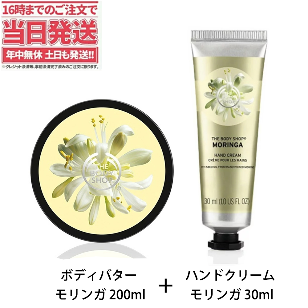 THE BODY SHOPモリンガ、シア