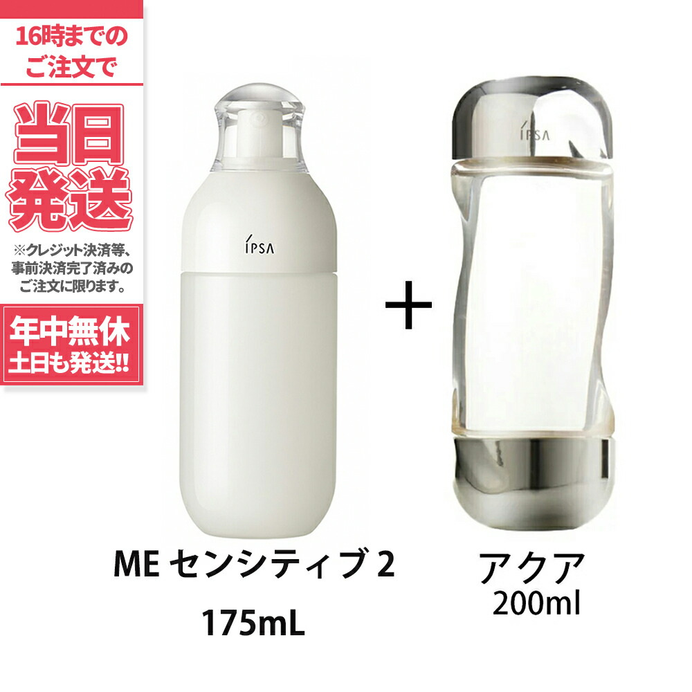 化粧液 化粧水 送料無料イプサ Ipsa Me センシティブ 2 175ml ザ タイム アクア 0ml 薬用化 Psicologosancora Es