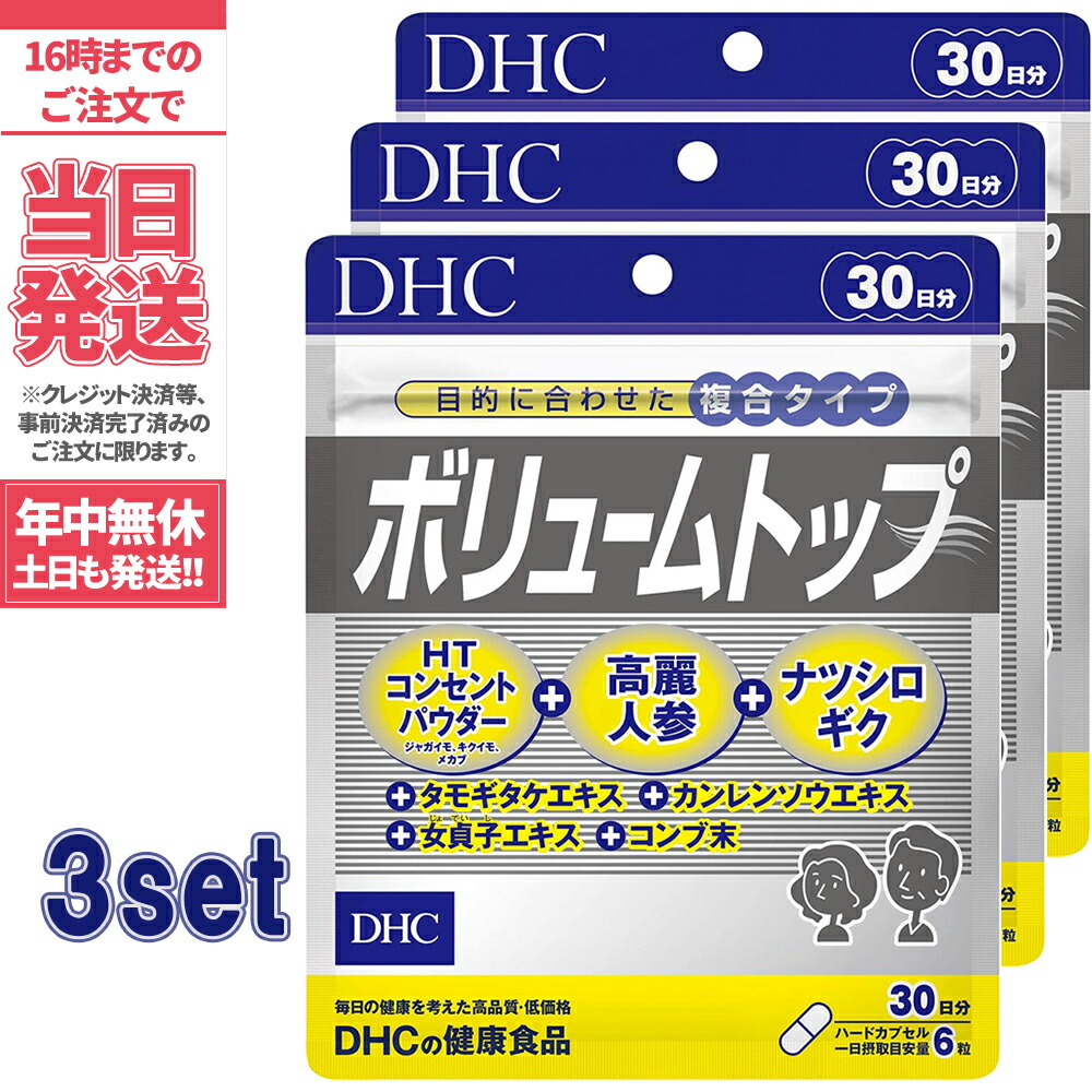 3個セット Dhc ボリュームトップ30日分 3セット Dhc サプリメント サプリ 女性 男性 健康食品 ディーエイチシー ボリュームアップ ヘアケア 髪 エイジングケア ハーブ ヘア 髪の毛 ヘアー 送料無料 Alittlepeaceofmind Co Uk