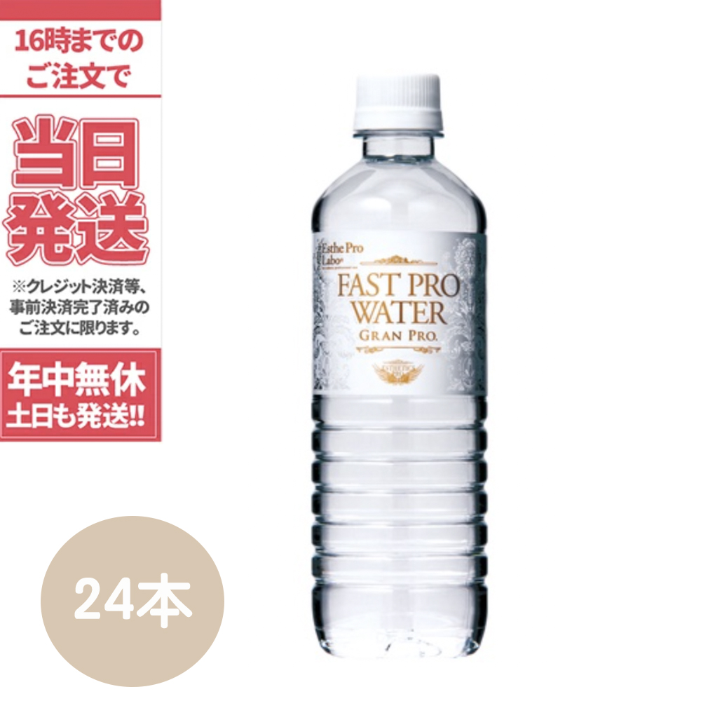 48本☆ エステプロラボ ファストプロウォーター 500ml×24本×2箱