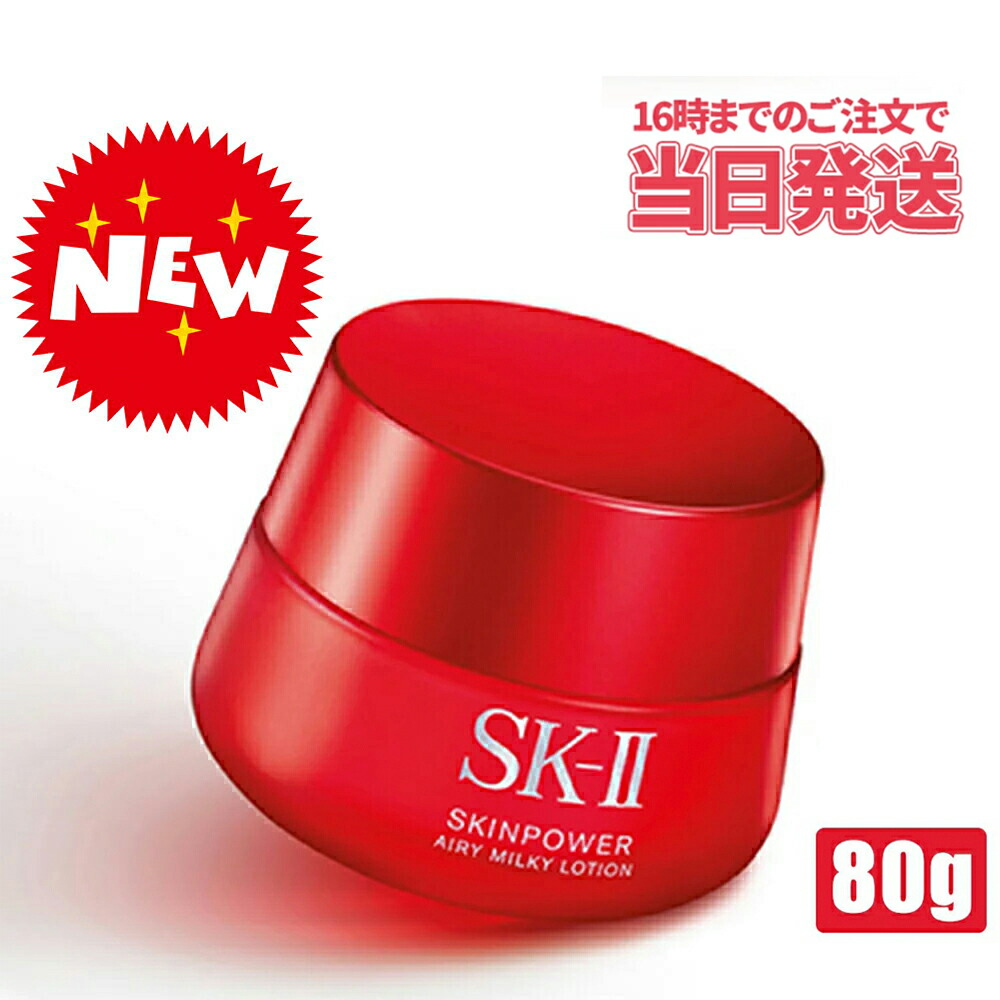 エアリー スキンパワー スキンケア 国内正規品 あす楽 Sk 2 スキンケア 80g エスケーツー 50代 Sk Ii スキンパワー Sk2 エスケーツー エアリー 80g 正規品 Skii ピテラ マックスファクター 乳液 アンチエイジング 誕生日 保湿 プレゼント 化粧品 女性 スキンケア ギフト