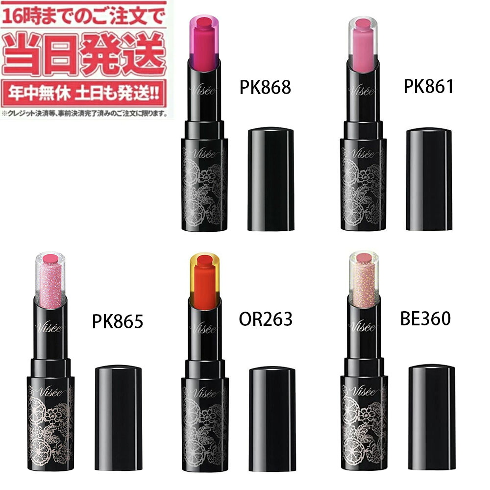 楽天市場 コーセー ヴィセ リシェ Visee クリスタルデュオ リップスティック 口紅 Pk868 Pk861 Pk865 Or263 Be360 アリアナ ショップ