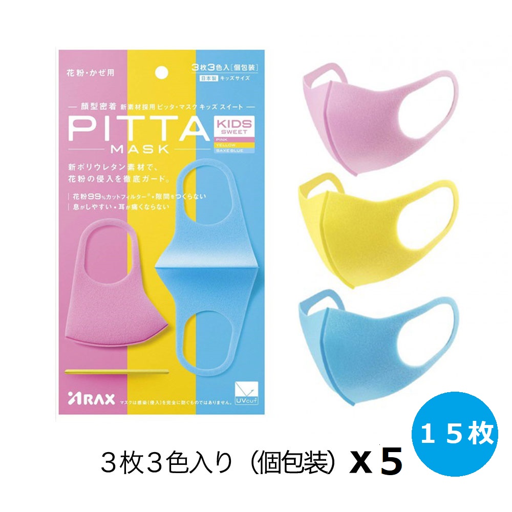 【楽天市場】日本製ピッタマスク PITTA MASK キッズスイート 子供用 15枚（5袋x3枚入り）個包装 ピッタマスク スモール 15枚