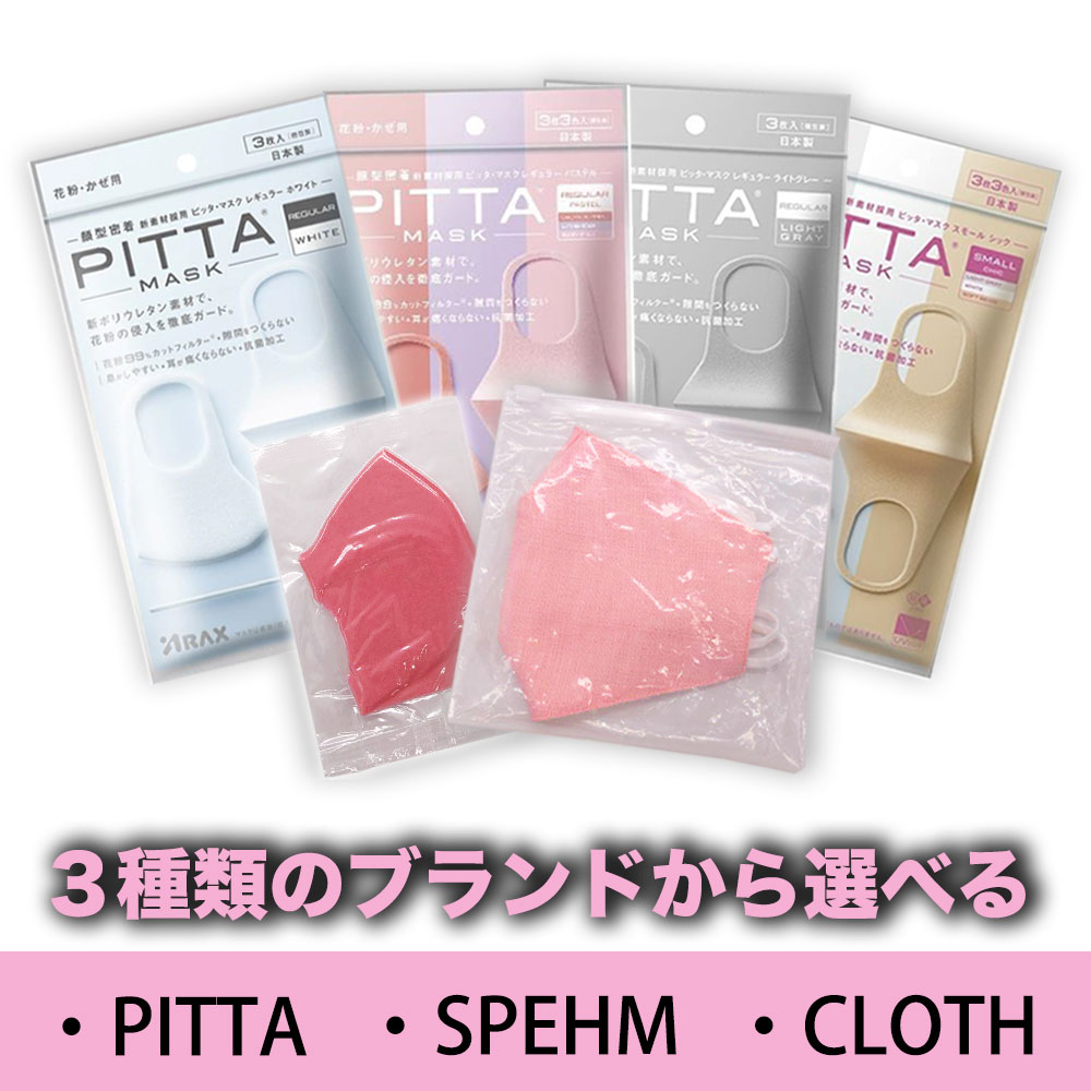 楽天市場 2020新リニューアル アラクス ピッタマスク Pitta Mask ピンク Spehm レギュラーサイズ マスク夏用 夏マスク 洗える マスク 夏用マスク スポーツマスク 超快適 Mask 花粉 かぜ用 三つのブランから選べる 送料無料 在庫あり アリアナ ショップ