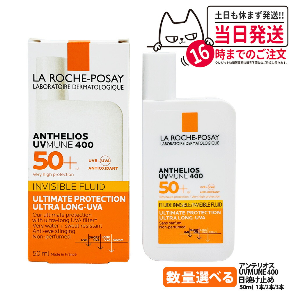 ラロッシュポゼ。アンテリオスUVmune400フリュイドSPF50 x 3本 アンテリオス UVミューン400 ハイドレーティングクリーム SPF50