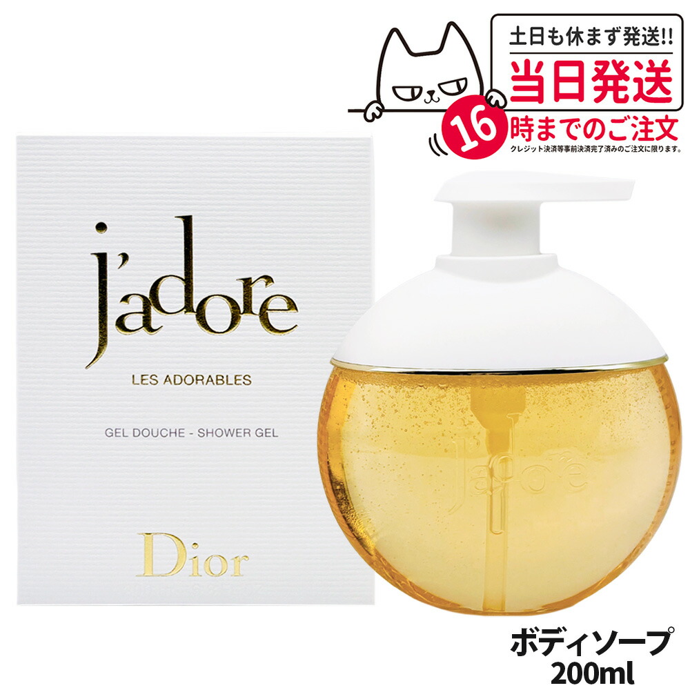 楽天市場】dior ディオール ジャドール シャワー ジェル 200mL