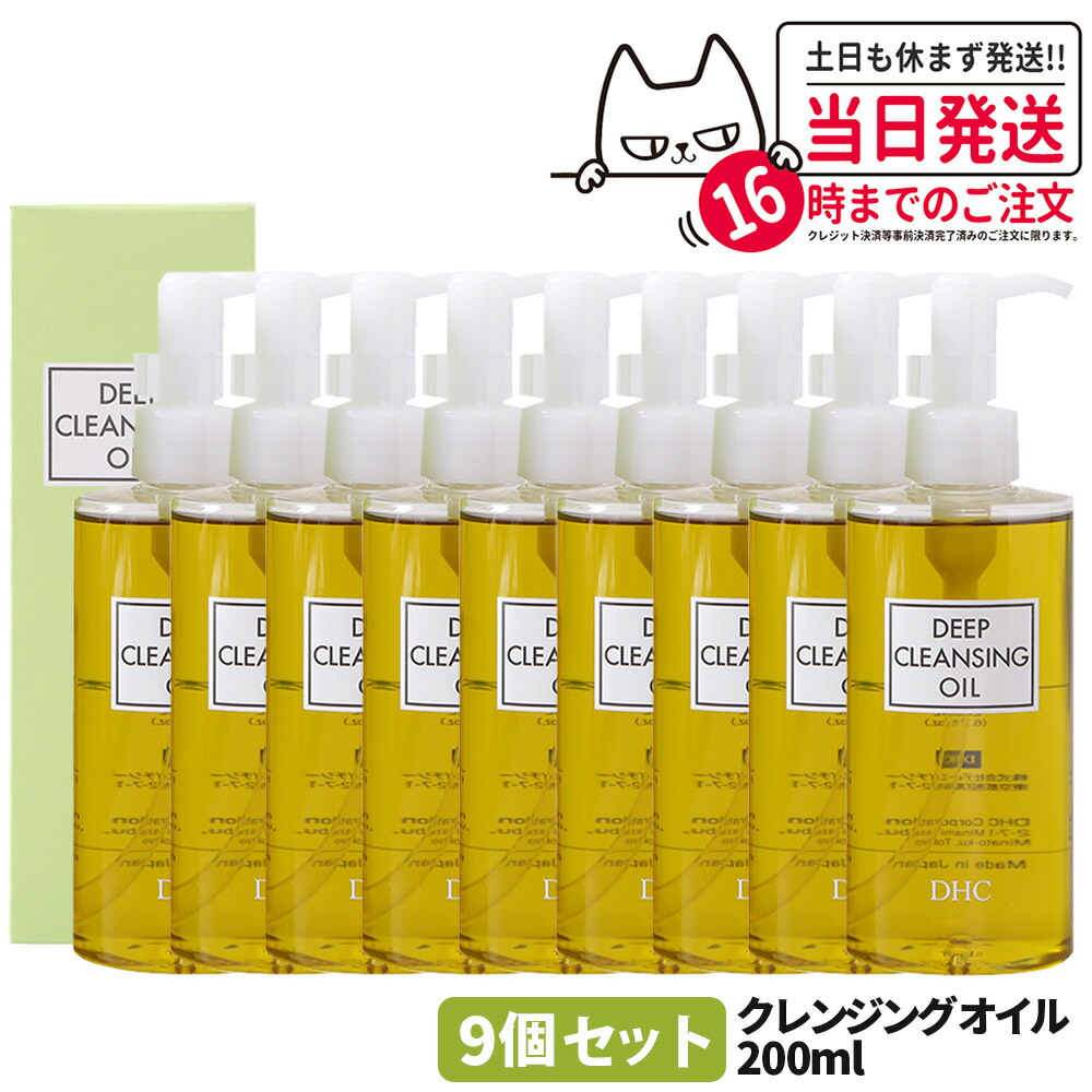 【9本セット】ディーエイチシー DHC ディープクレンジングオイル (L) 200ml 9個 メイク落とし オイル クレンジング 角質 皮脂 角栓 除去 送料無料