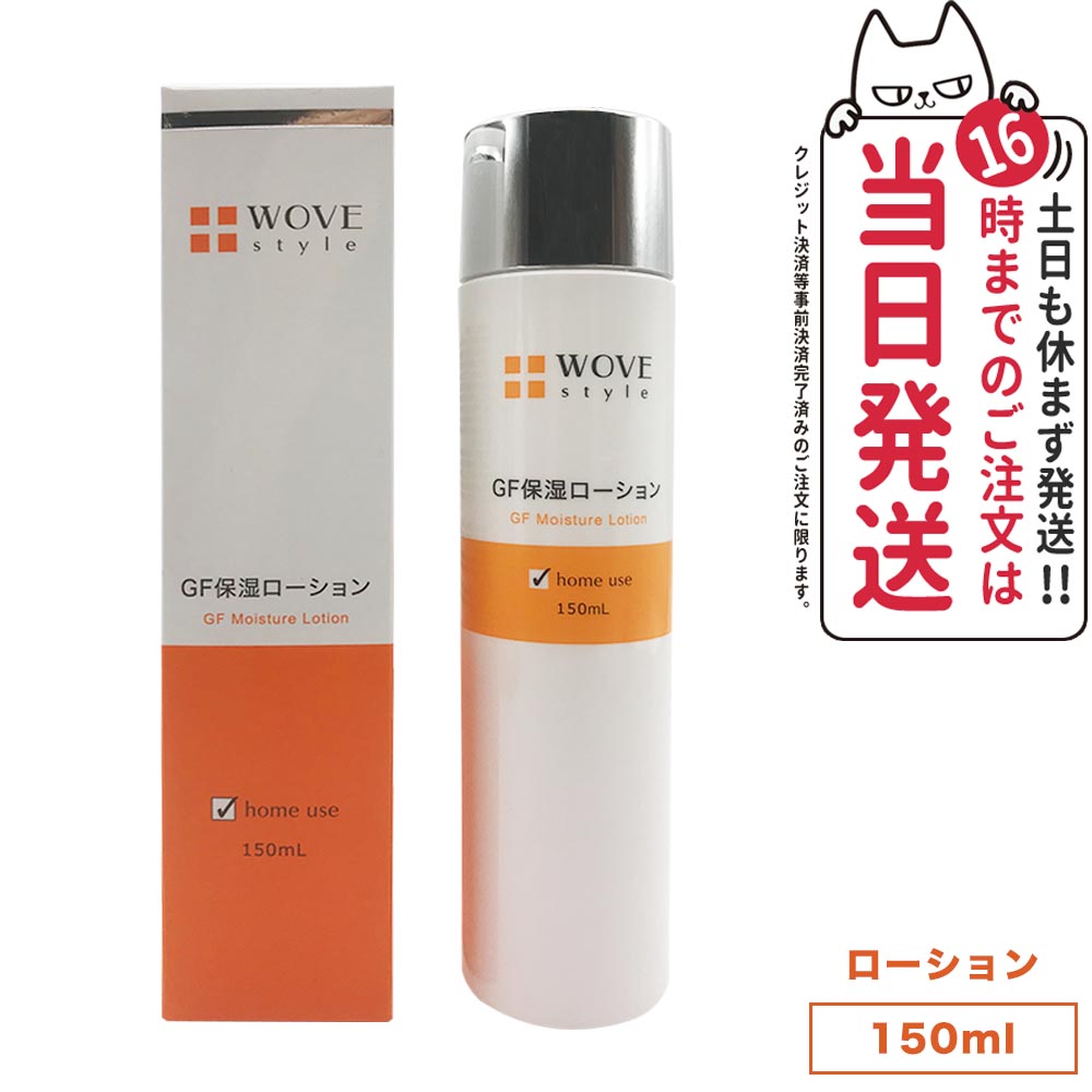 【レビュー特典付き】WOVE style ウォブスタイル GFスキンローション 150ml 化粧水 スキンケア 保湿ローション 高保湿 集中ケア 乾燥対策 肌のスムーズ 潤い 水溶性コラーゲン ヒアルロン酸 長時間キープ 肌の土台 光沢感 密度感 凛とした印象 送料無料｜アリアナ　ショップ