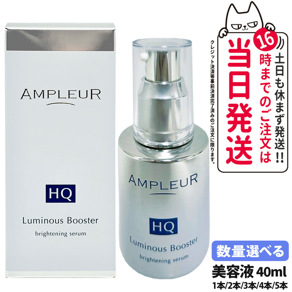 【国内置き目品】アンプリファイアー置き目 ルミ茄子HQブースター 取り上げる美容液 ブースター 美容液 素はだ世話をする 保湿 40mL 晴れ晴れしい パン種 保湿 角質 1/2/3/4/5本 AMPLEUR 貨物輸送無料