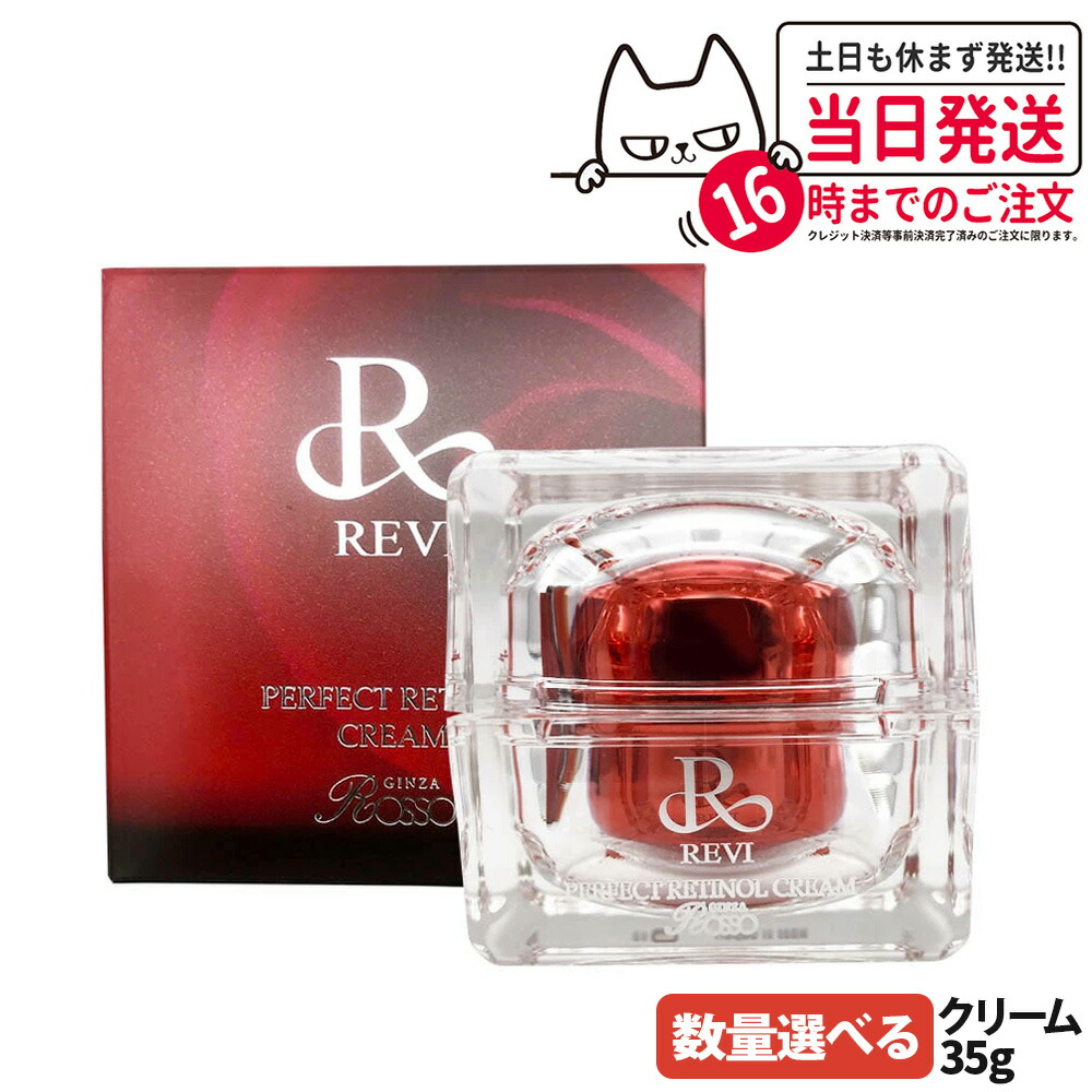 【当日発送】ルヴィ パーフェクトレチノールクリーム 35g REVI ルヴィRクリーム 基礎化粧品 フェイスクリーム 保湿クリーム フェイシャルケア ホームケア ホームエステ 銀座ロッソ ROSSO 送料無料