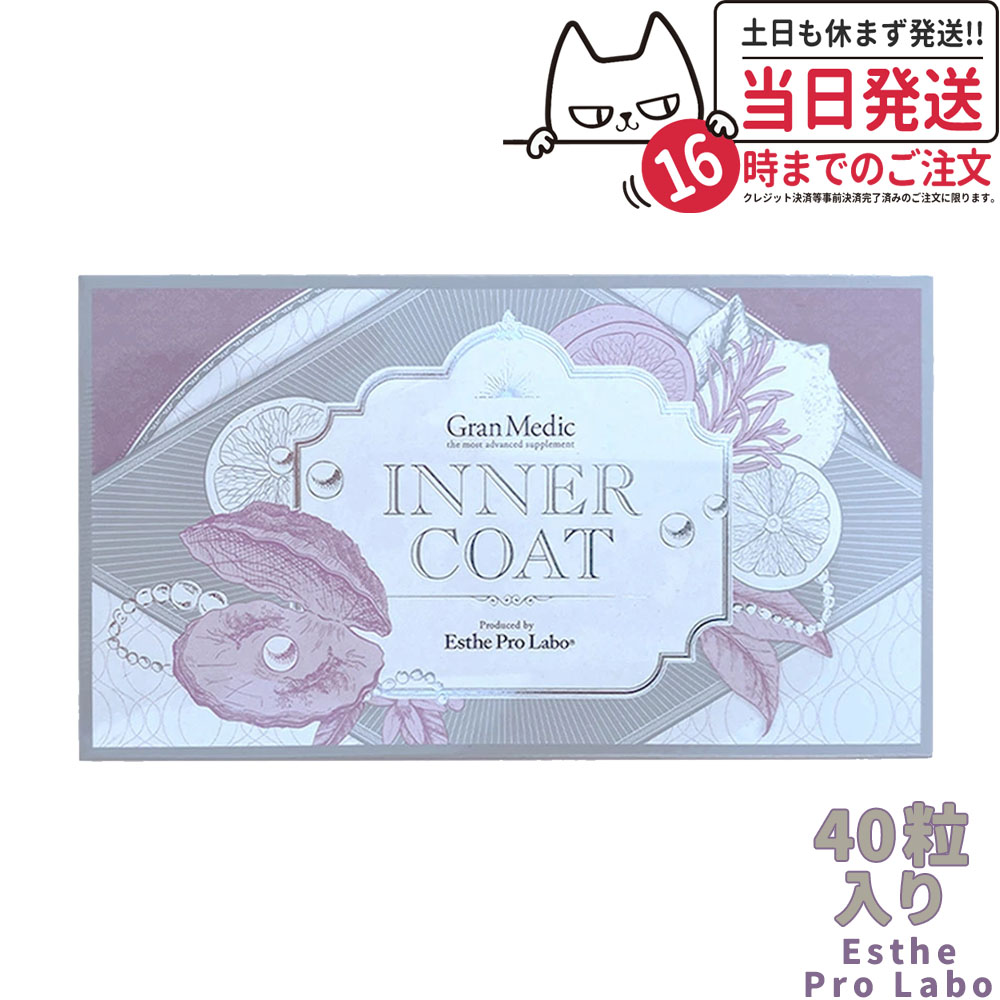 楽天市場】インナーコート INNER COAT 40粒(エステプロラボ