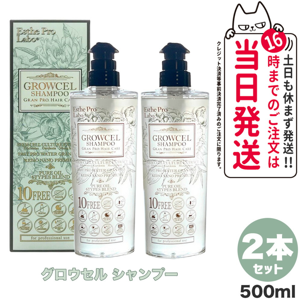 エステプロラボ　シャンプー＆トリートメントセット500ml各2本4本セット エステプロ・ラボ グロウセル シャンプー（詰め替え）900mlの卸
