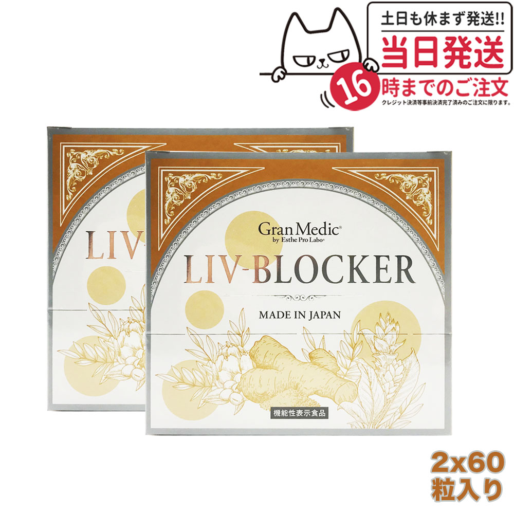 【2個セット】エステプロラボ リヴブロッカー 20袋 サプリメント ダイエット Esthe Pro Labo LIV-BLOCKER 60粒 健康食品 セラクルミン クルクミン サプリ ウコン インナーケア アルコール 健康 サポート 飲み会 お酒 機能性表示食品